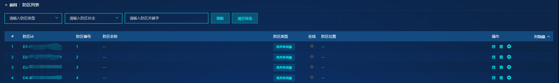 报警主机防区管理