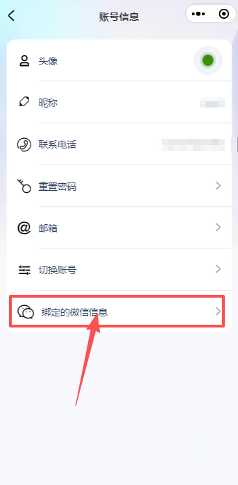 点击“绑定的微信信息”