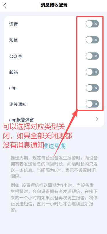 关闭所有消息接收渠道