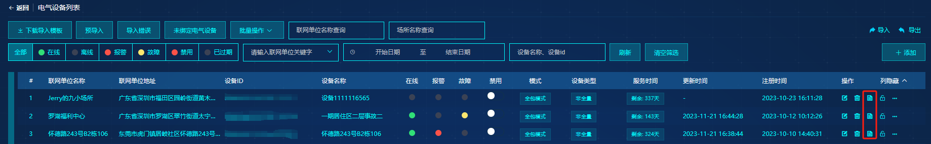 设备页面
