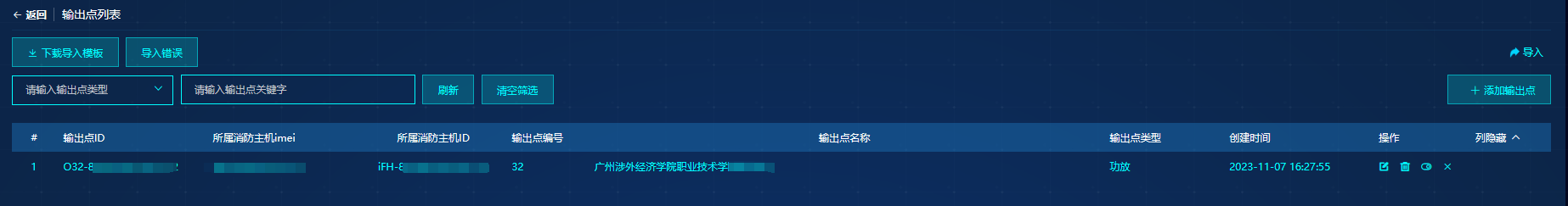 输出点管理