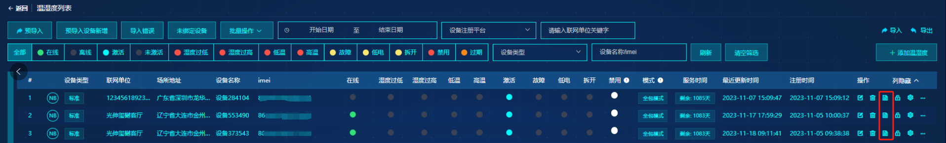 设备页面