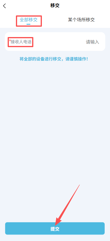 转移设备
