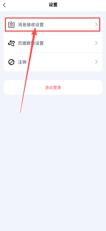 用户关闭报警接收