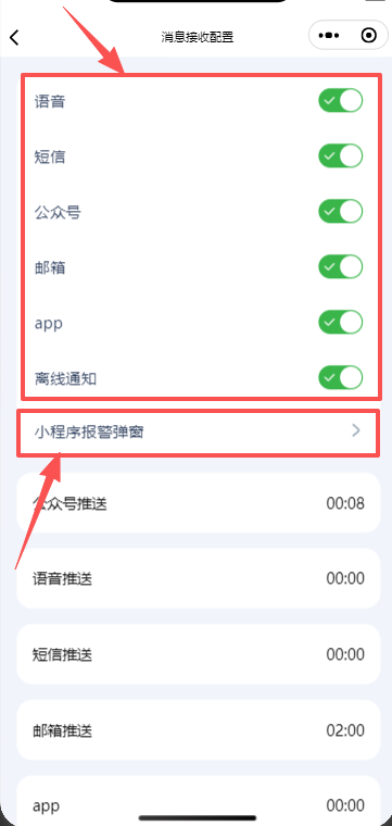 用户关闭报警接收