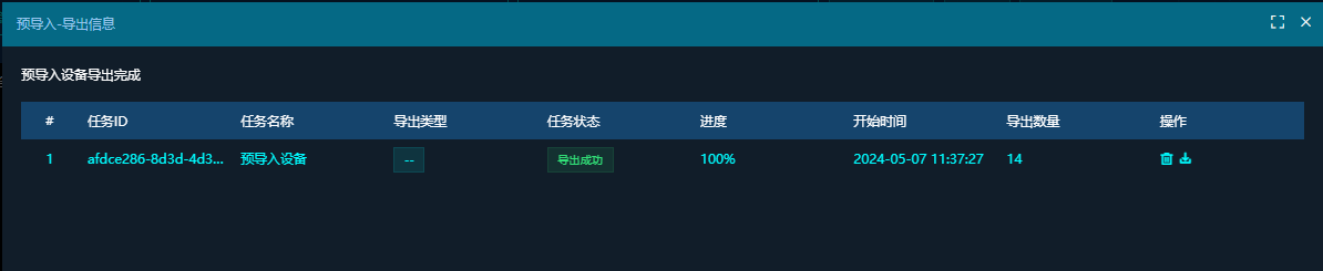 预导入设备导出页面