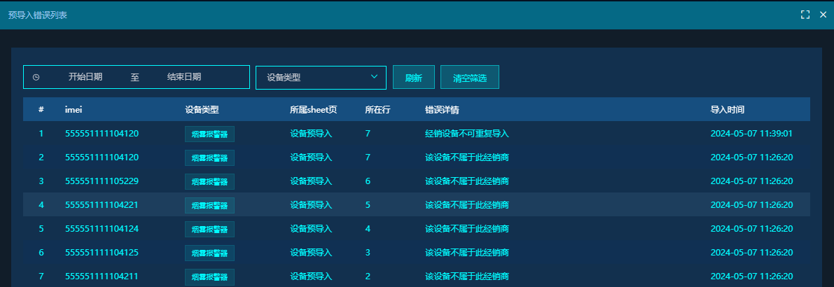 预导入错误记录页面