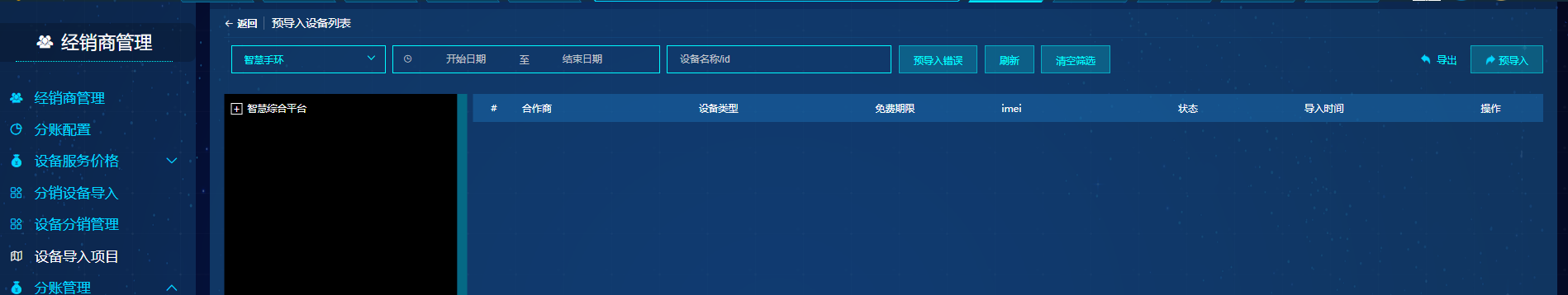 设备导入项目列表