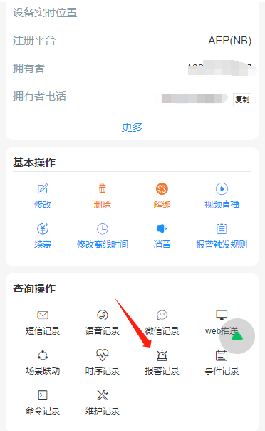 设备报警记录查看