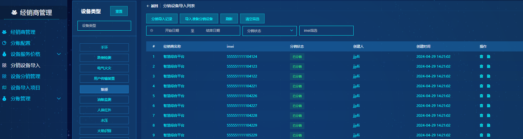 分销设备导入列表