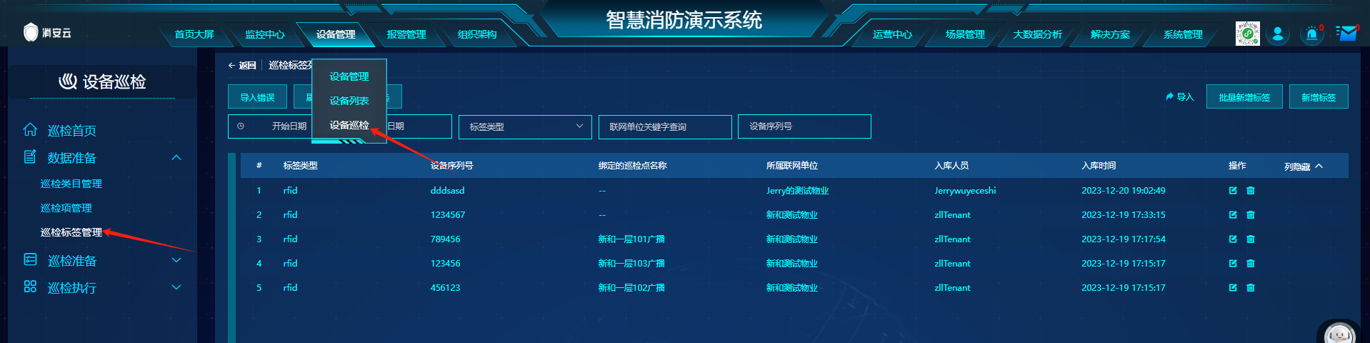 巡检标签管理