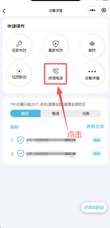 小程序拨打微信电话给设备