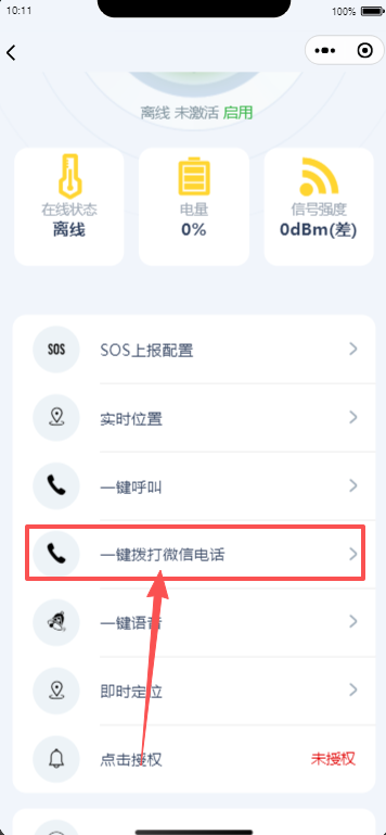 小程序拨打微信电话给设备